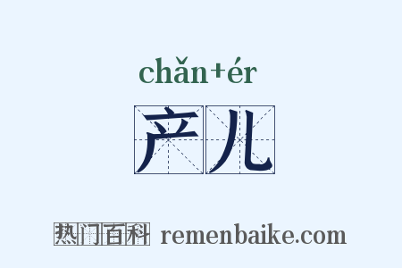 产儿是什么意思的图片